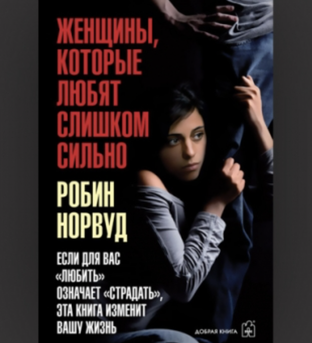 Робин Норвуд. Женщины, которые любят слишком сильно 18 Робин Норвуд. Женщины, которые любят слишком сильно