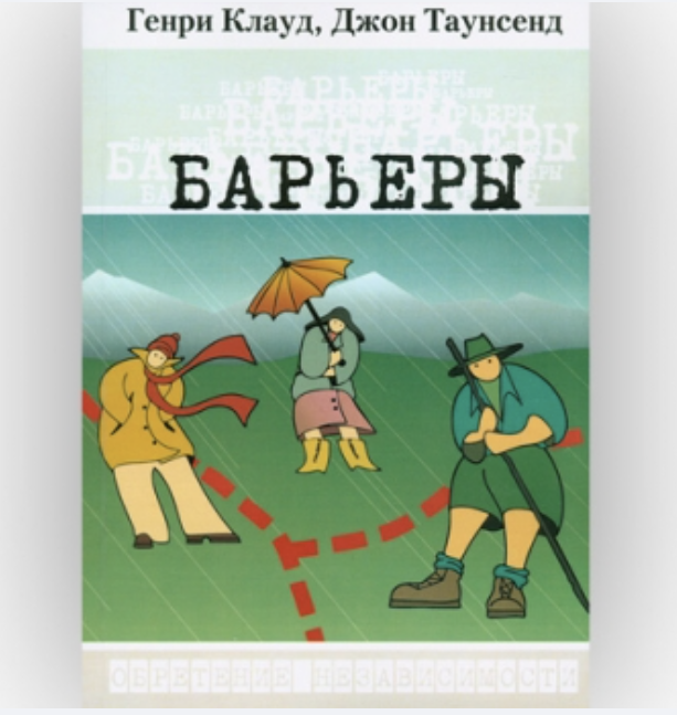 Генри Клауд. Барьеры. Обретение независимости 17 Генри Клауд. Барьеры. Обретение независимости