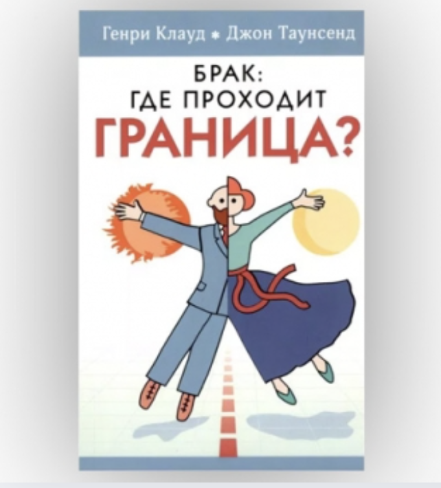 Генри Клауд, Джон Таусенд. Брак. Где проходит граница 16 Генри Клауд, Джон Таусенд. Брак. Где проходит граница