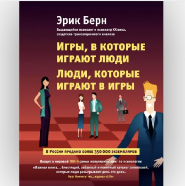 Эрик Берн: Игры, в которые играют люди 14 Эрик Берн: Игры, в которые играют люди