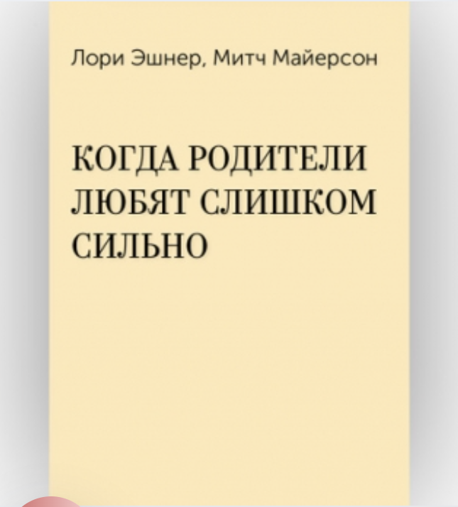 Эшнер Лаури. Когда родители любят слишком сильно 12 Эшнер Лаури. Когда родители любят слишком сильно