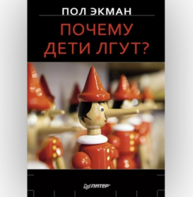 Экман Пол. Почему дети лгут 11 Экман Пол. Почему дети лгут