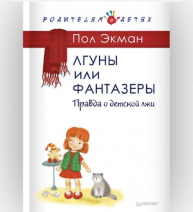 Экман Пол. Лгуны или фантазеры. Правда о детской лжи 10 Экман Пол. Лгуны или фантазеры. Правда о детской лжи