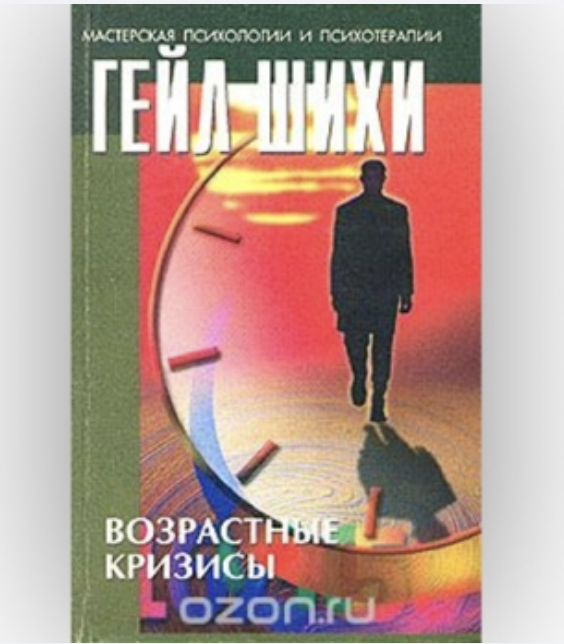 Шихи Гейл. Возрастные кризисы 9 Шихи Гейл. Возрастные кризисы