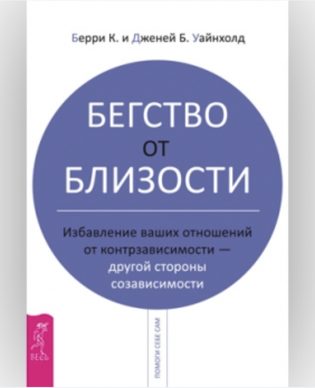 Берри Уайнхолд, Дженей Уайнхолд. Бегство от близости. Освобождение взаимоотношений от контрзависимости 1 snimok ekrana 2026 03 31 232405