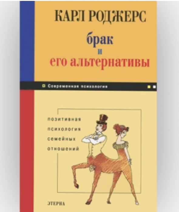 Карл Роджерс. Брак и его альтернативы. Позитивная психология семейных отношений 1 snimok ekrana 2026 03 31 234558