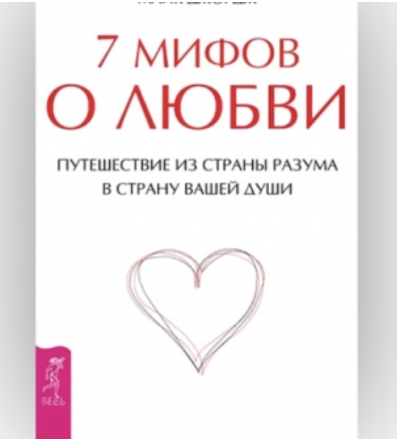Джордж Майк. 7 мифов о любви 4 Джордж Майк. 7 мифов о любви