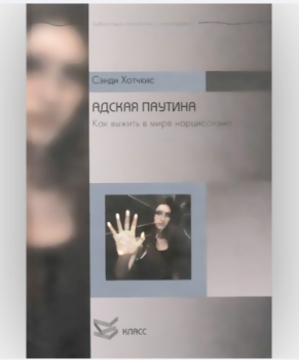 Сэнди Хотчкис. Адская паутина. Как выжить в мире нарциссизма 2 snimok ekrana 2026 04 01 000950