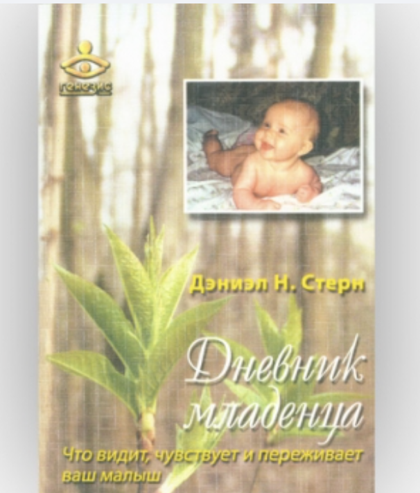Стерн Дэниэл. Дневник младенца - что видит, чувствует и переживает ваш малыш 1 snimok ekrana 2026 04 01 001621